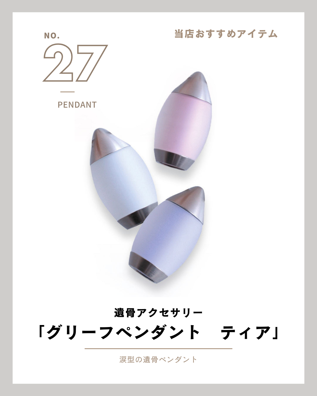 手元供養商品のご紹介27回目です。遺骨アクセサリーも扱っている当店。グリーフペンダント　ティアです。