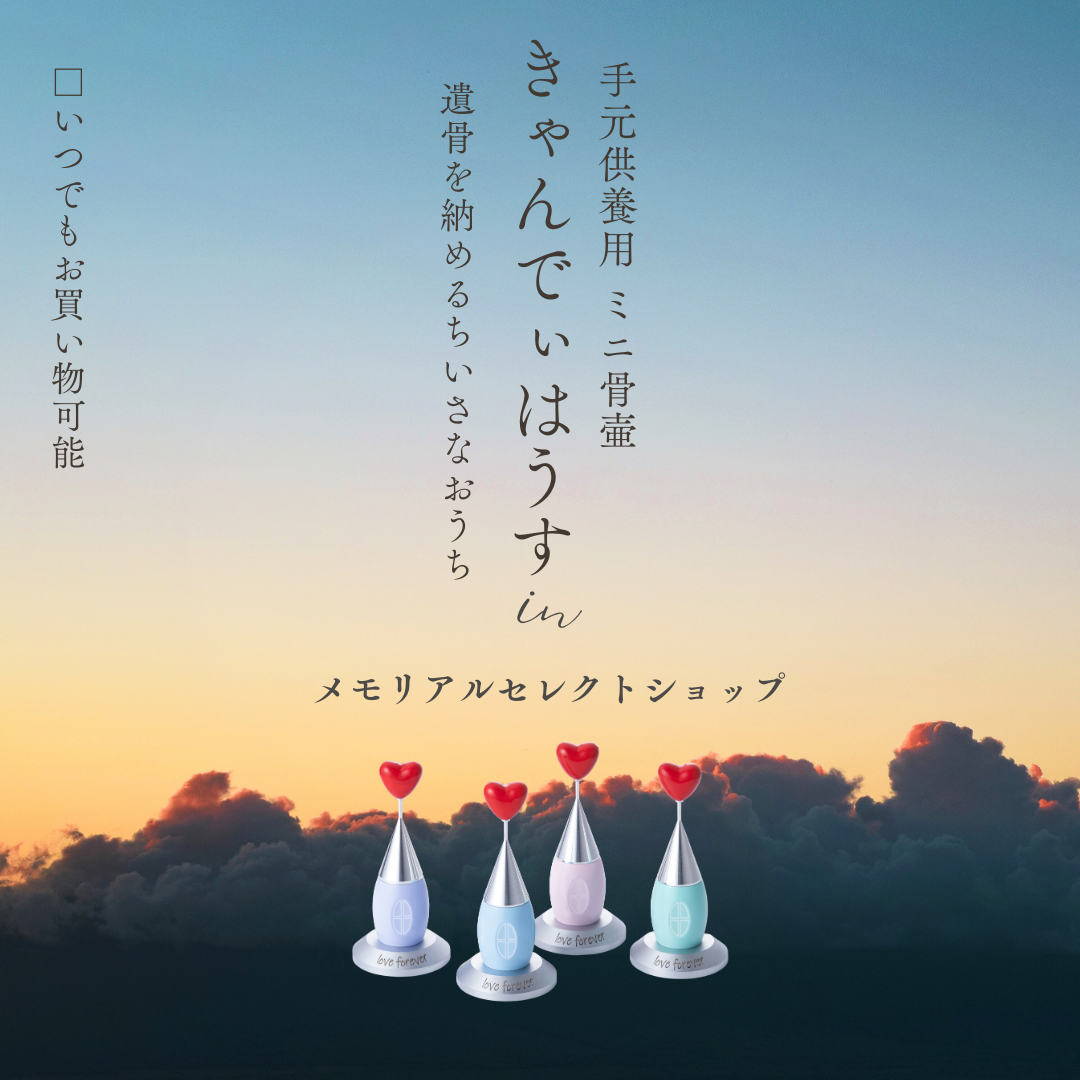 大切な方が憩うかわいいお家。ミニ骨壺・きゃんでぃはうす　注目を集めています！