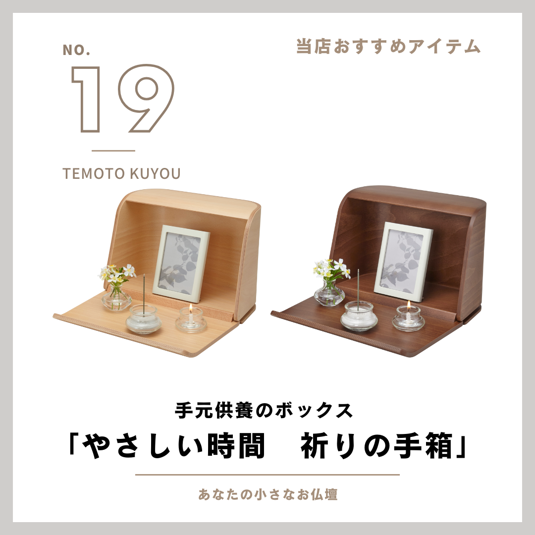 当店で扱っている商品のご紹介！その19・フルセットで今すぐ手元供養を始めるなら！祈りの手箱がお勧め！