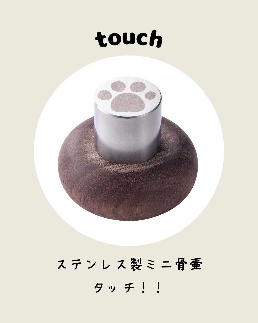 ワンちゃん・ねこちゃんオーナー様に、大切なあの子をしのばせる手元供養商品、ありますよ！