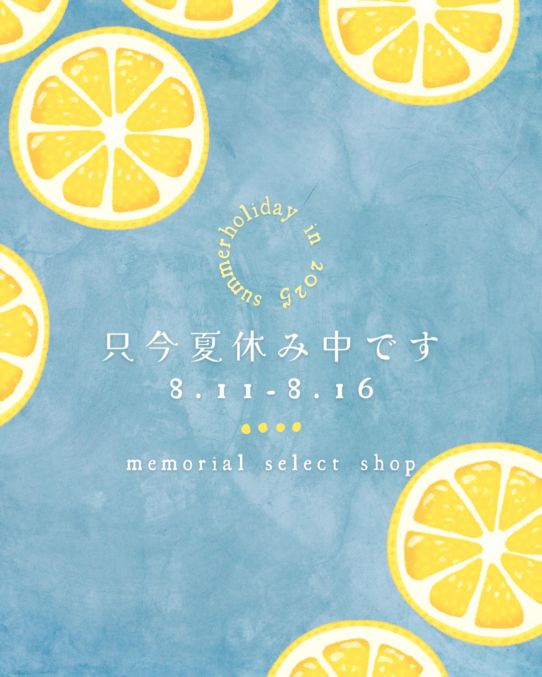 ２０２５年夏季休暇・絶賛継続中です！　お買い物はいつでもしていただけますよ。配送に時間かかります。
