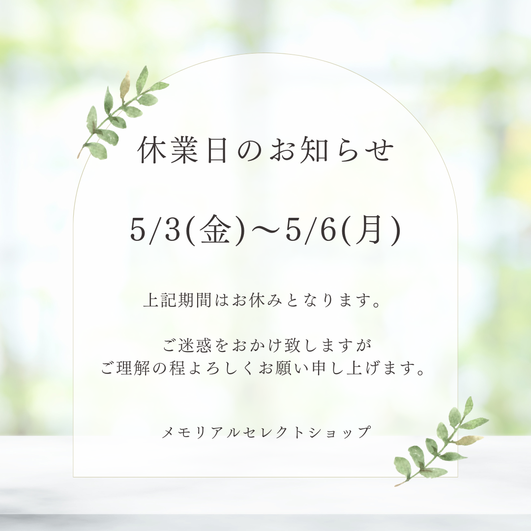 GW、いかがお過ごしですか？　当店も後半4日間GW休暇とさせて頂きます