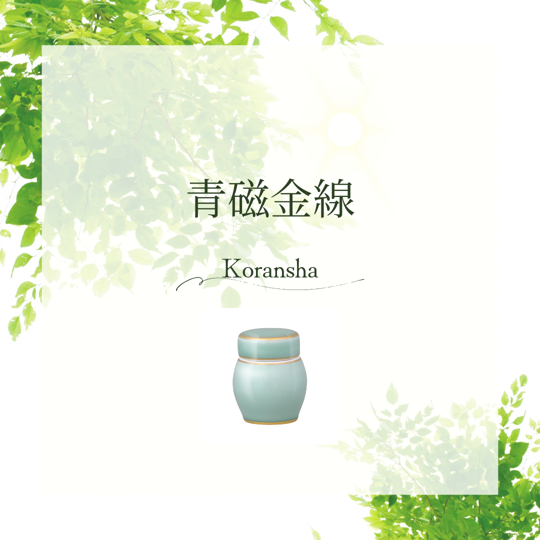 薫風はいずこへ？？　爽やかな季節到来を願って、青磁色のミニ骨壷をご紹介します
