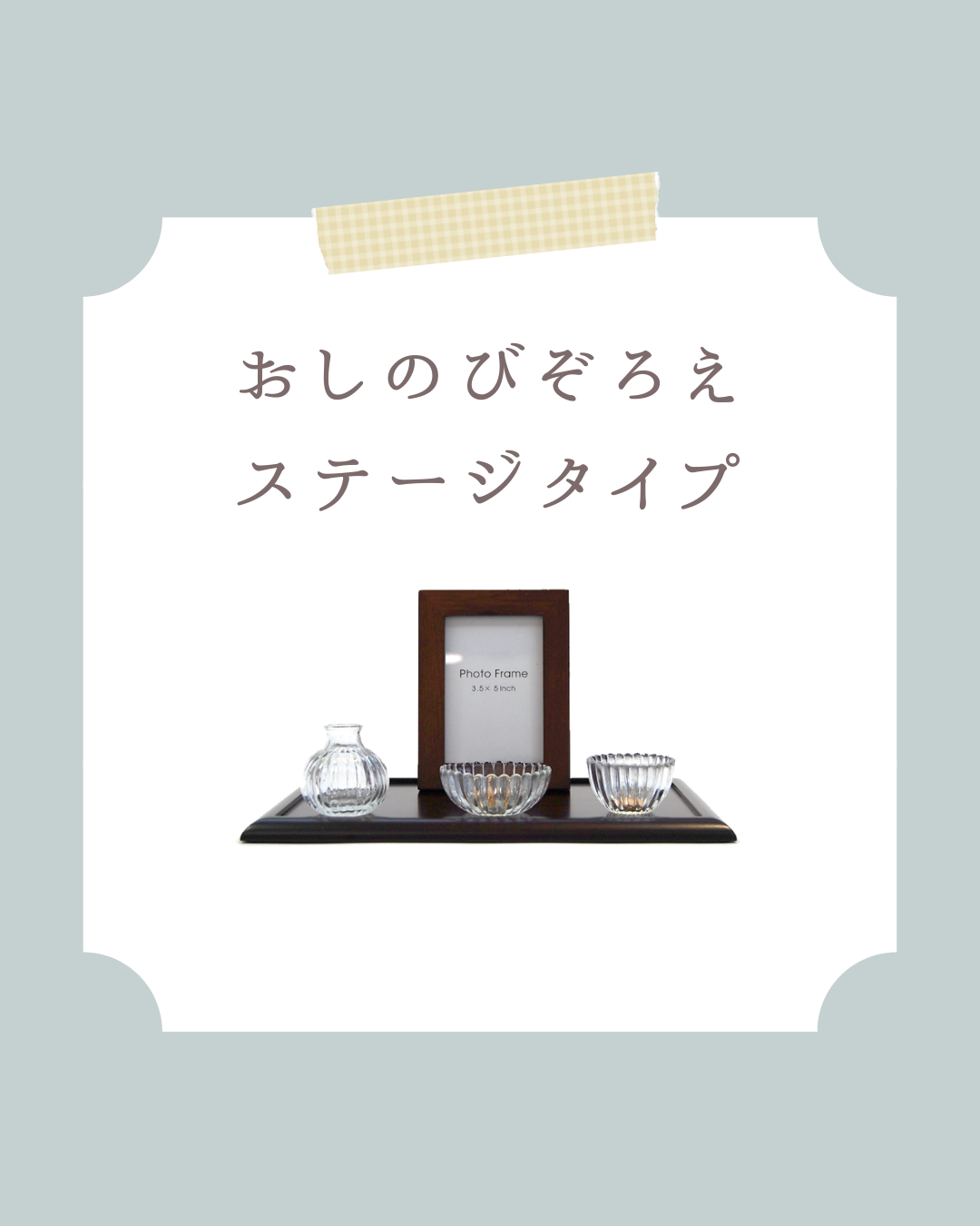 手元供養に仏壇・ステージが必要だと教えてくれた商品、「おしのびぞろえ」。必要な品が全てそろっています