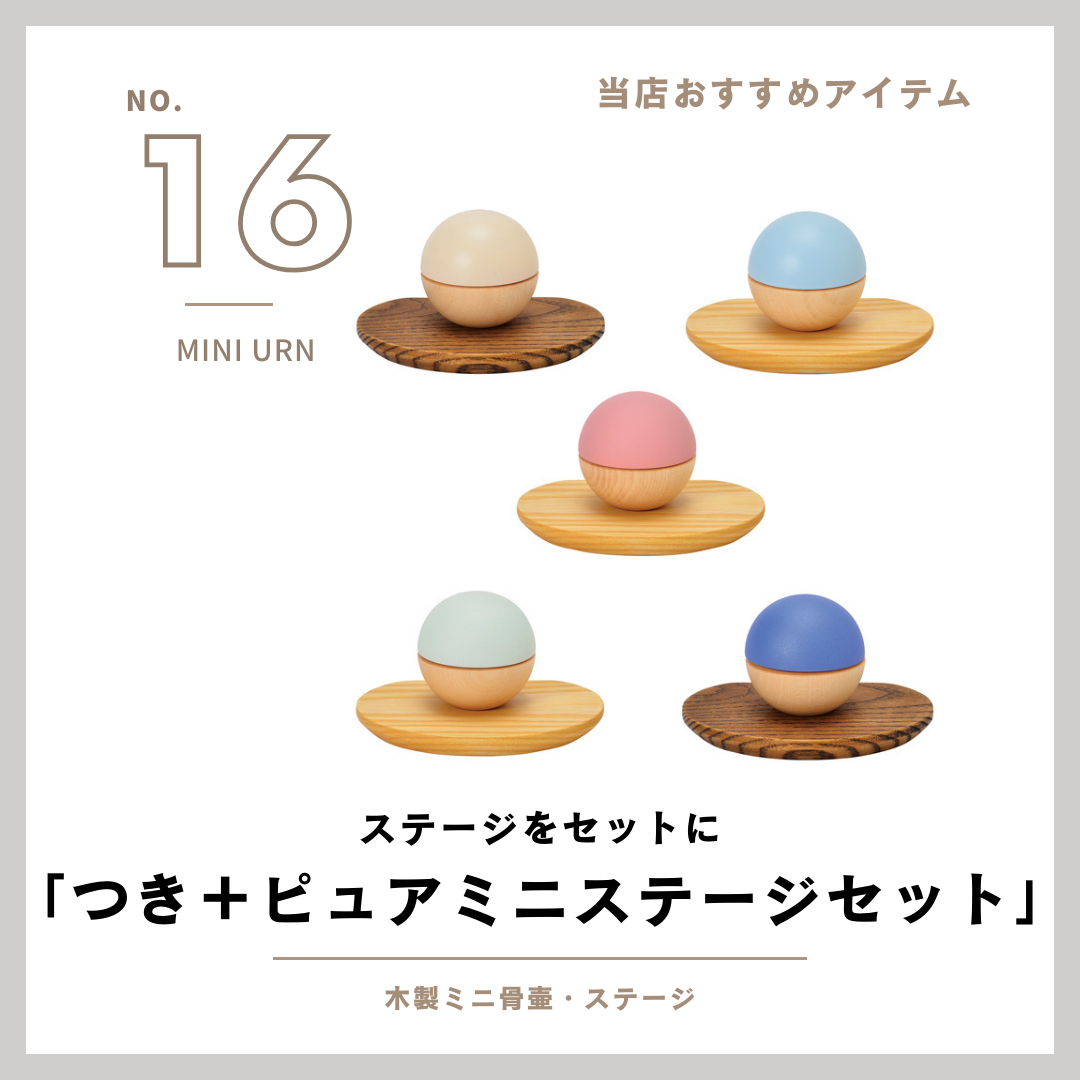 まだまだあるんです、当店で扱っている商品のご紹介！その16・木製ミニ骨壷＋ピュアミニステージセット！