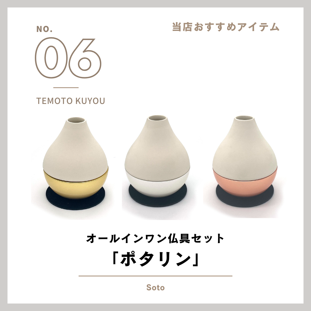 当店で扱っている商品のご紹介！その6・オールインワン仏具セット「ポタリン」手元供養の必需品です！