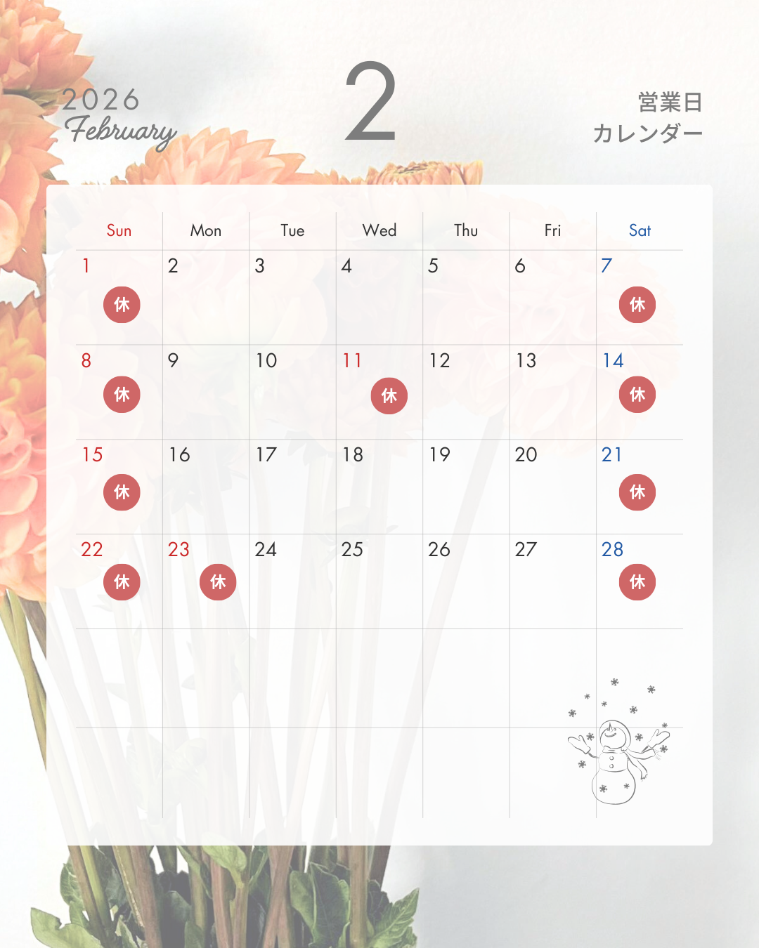 いつもありがとうございます。メモリアルセレクトショップ　2026年２月の営業日カレンダーです。