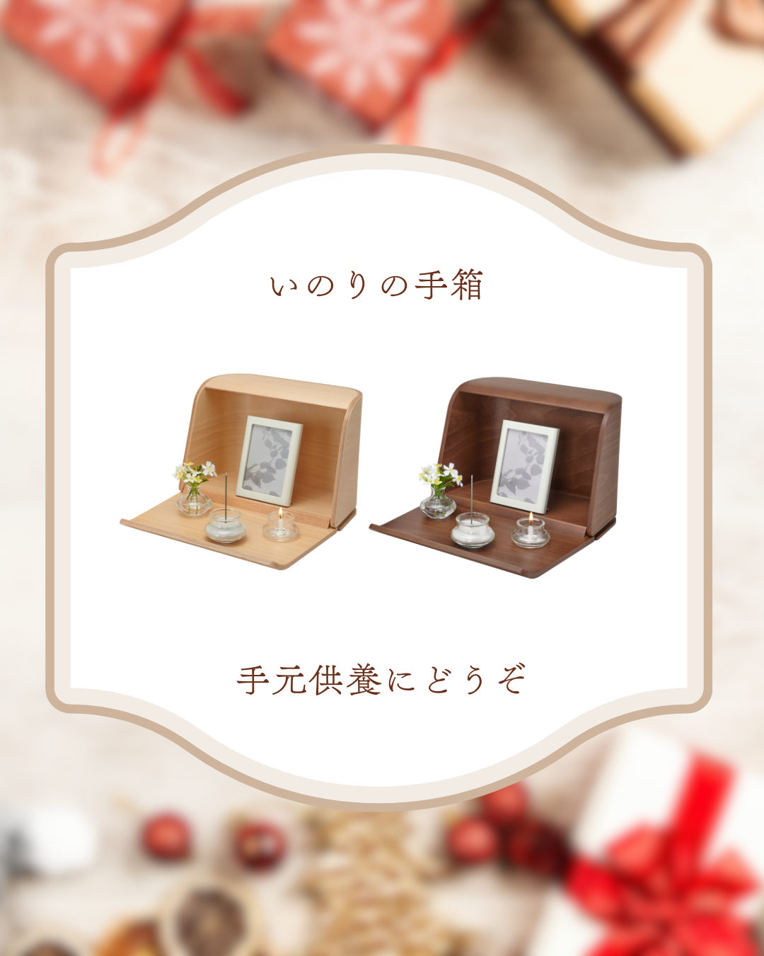 小さなクリスマスツリーを添えて、手元供養をはじめてみませんか？　祈りの手箱です。