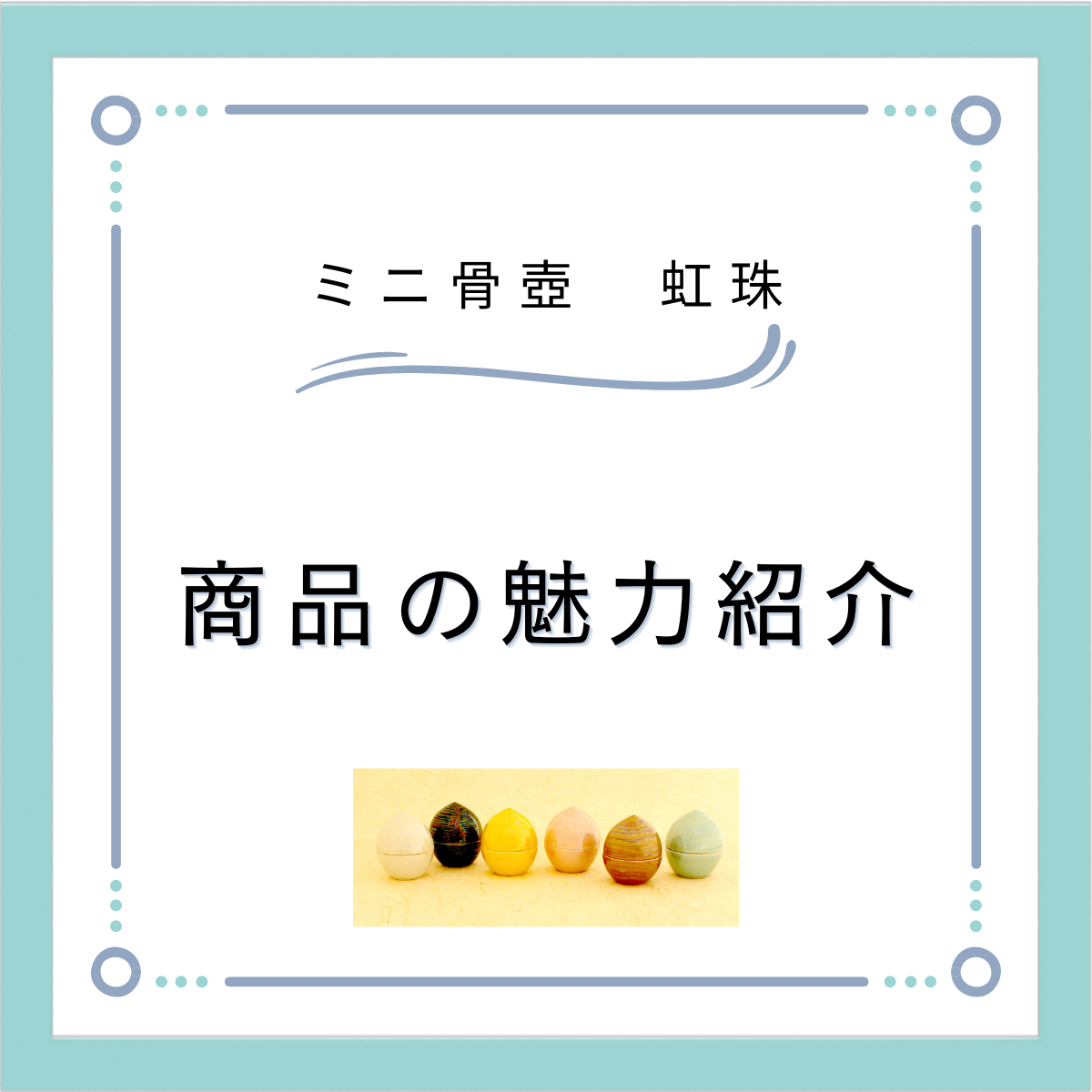 ２つの品をご供養できるミニ骨壺　虹珠