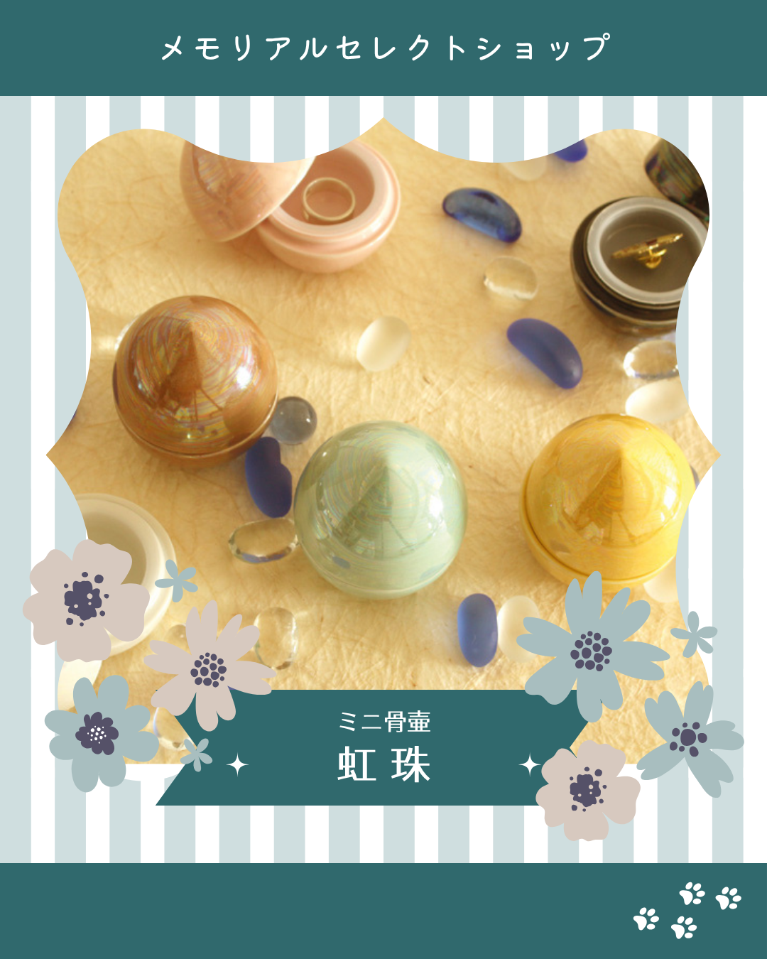 当店の人気者！　不動のセンターです！　ミニ骨壷・虹珠！！