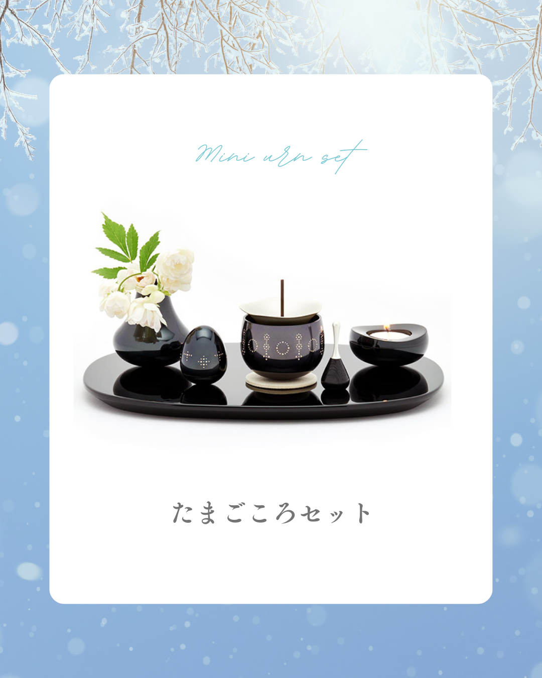 さまざまなご供養のお困りごとに対応できるのが手元供養の懐の深さです！ぜひご相談ください！