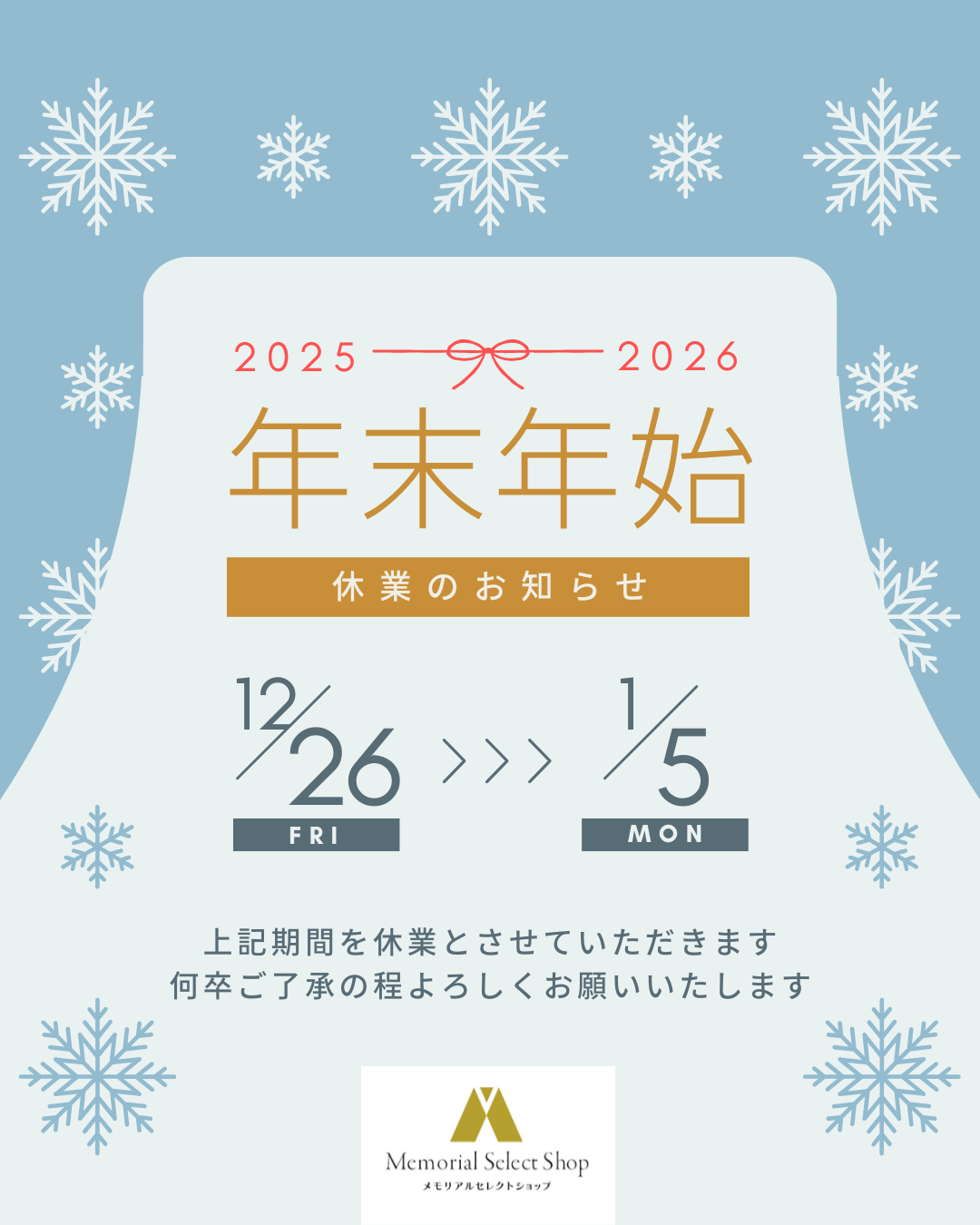 2025年　年末年始のご案内・店休日のお知らせです