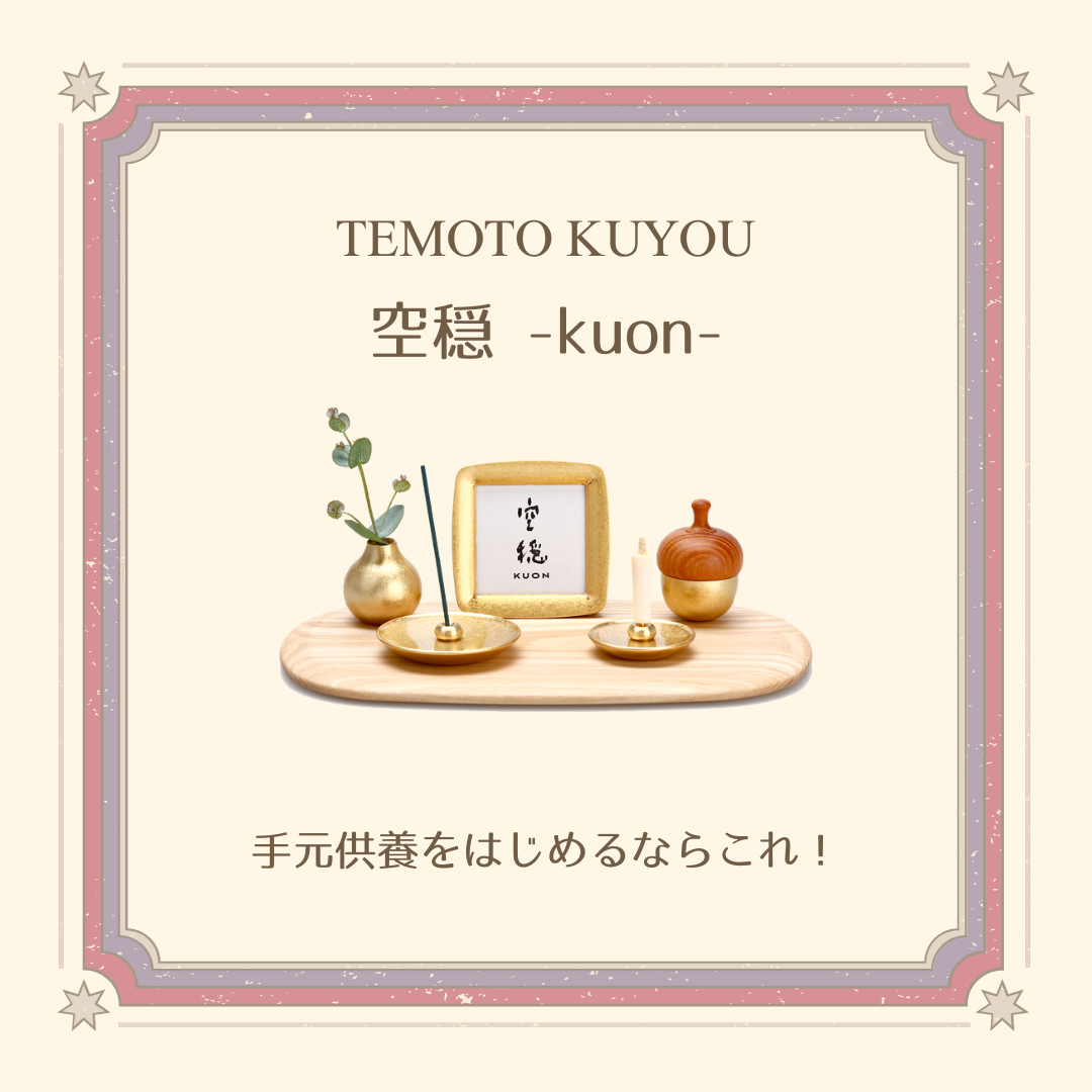 手元供養をはじめようと思っている時、すでにはじめている時、もし敷台や仏具がないならこちらをどうぞ！