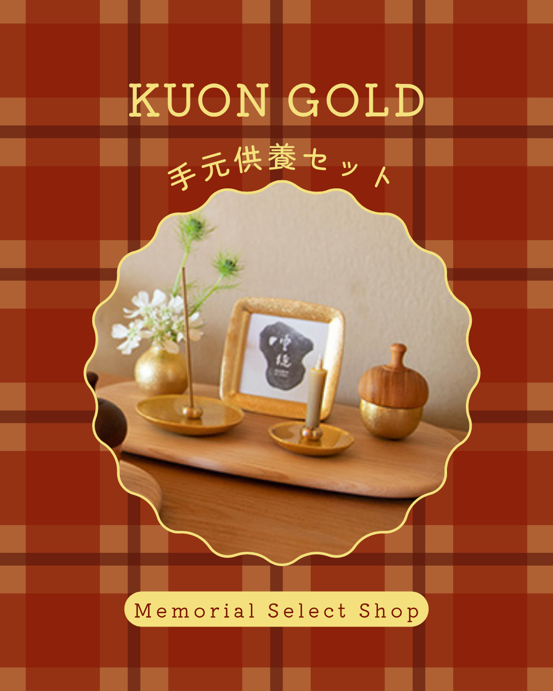 急な気温の低下に体調崩しがちの皆様、ご自愛を! 暖かくして過ごしましょう! 供養品にも温かみを!