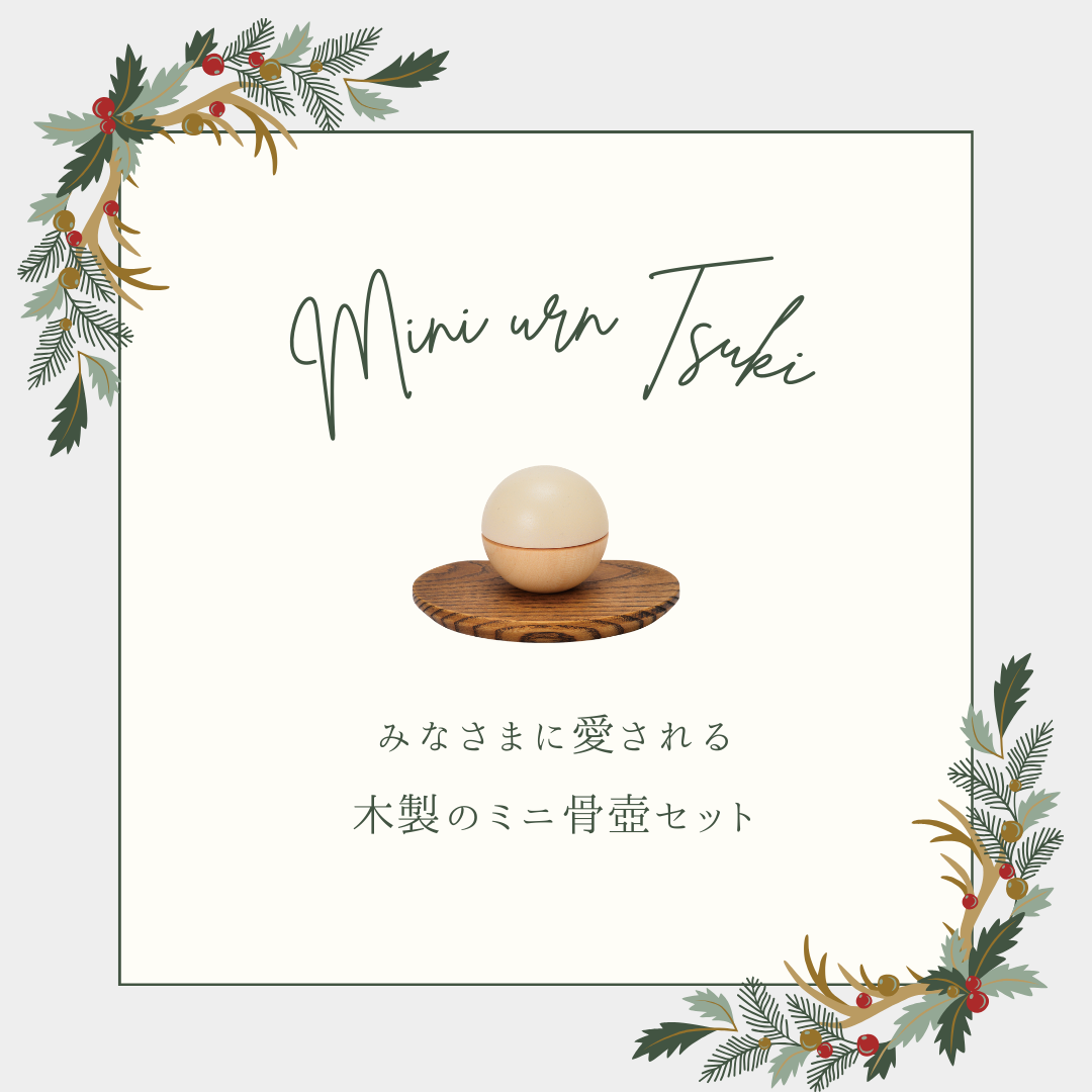 天体から名前が付けられた手元供養商品ってとっても多いんです。木製骨壺・つき。いかがですか？