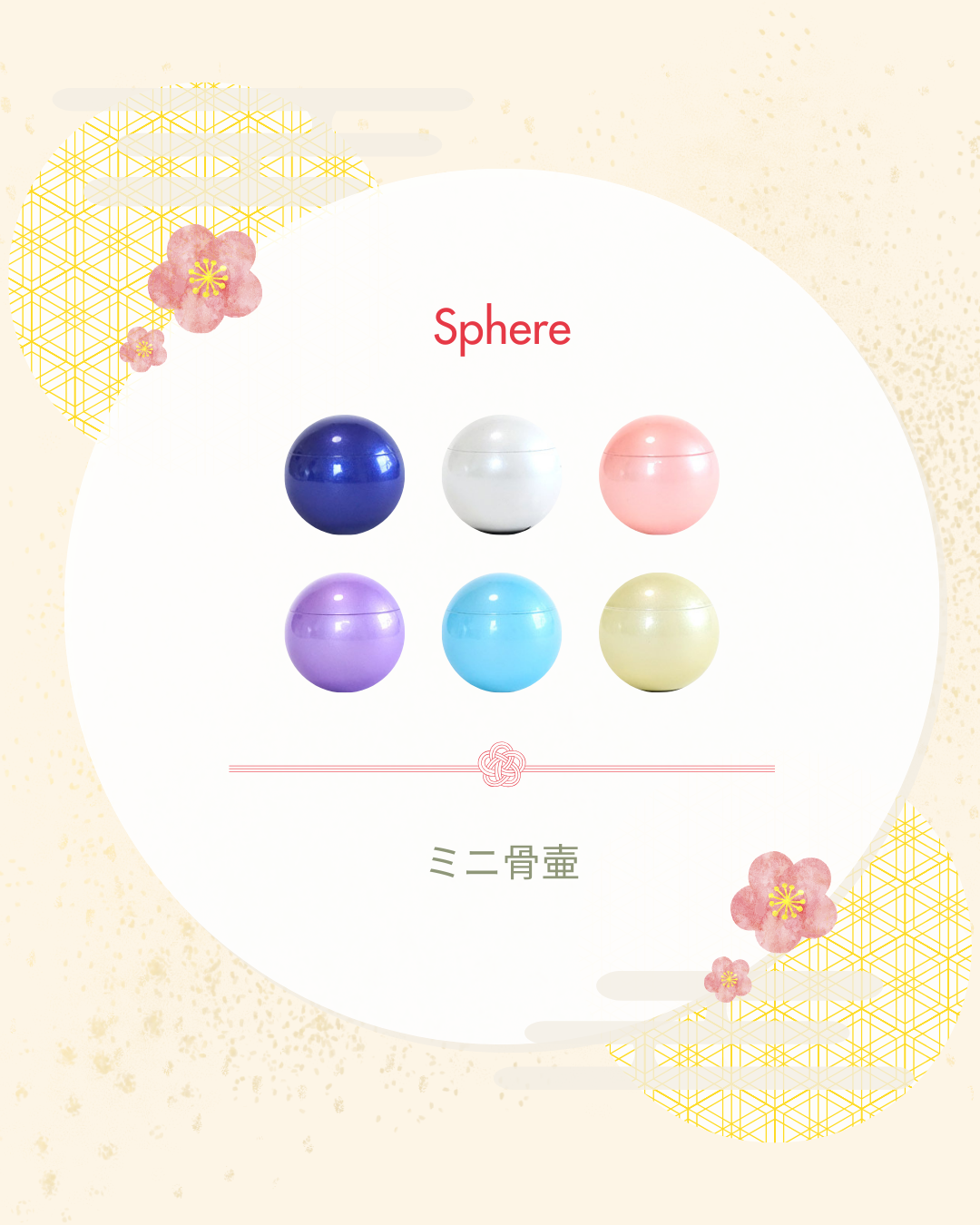 色が選べる手元供養商品は、おまとめ買いされる場面がとても多い！　ミニ骨壷スフェール、人気です！