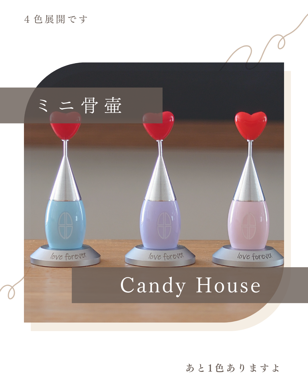 おうちに置くタイプのミニ骨壷。きゃんでぃはうす。ペット供養にもおすすめです！