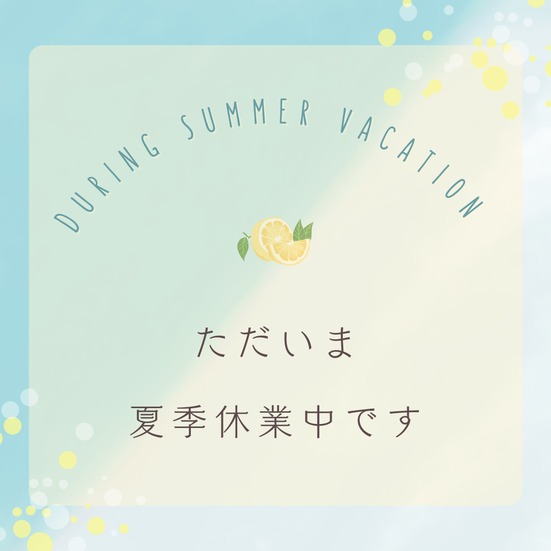 メモリアルセレクトショップ、ただいま夏季休暇中です　（お買い物は24時間いつでも可能ですよ）