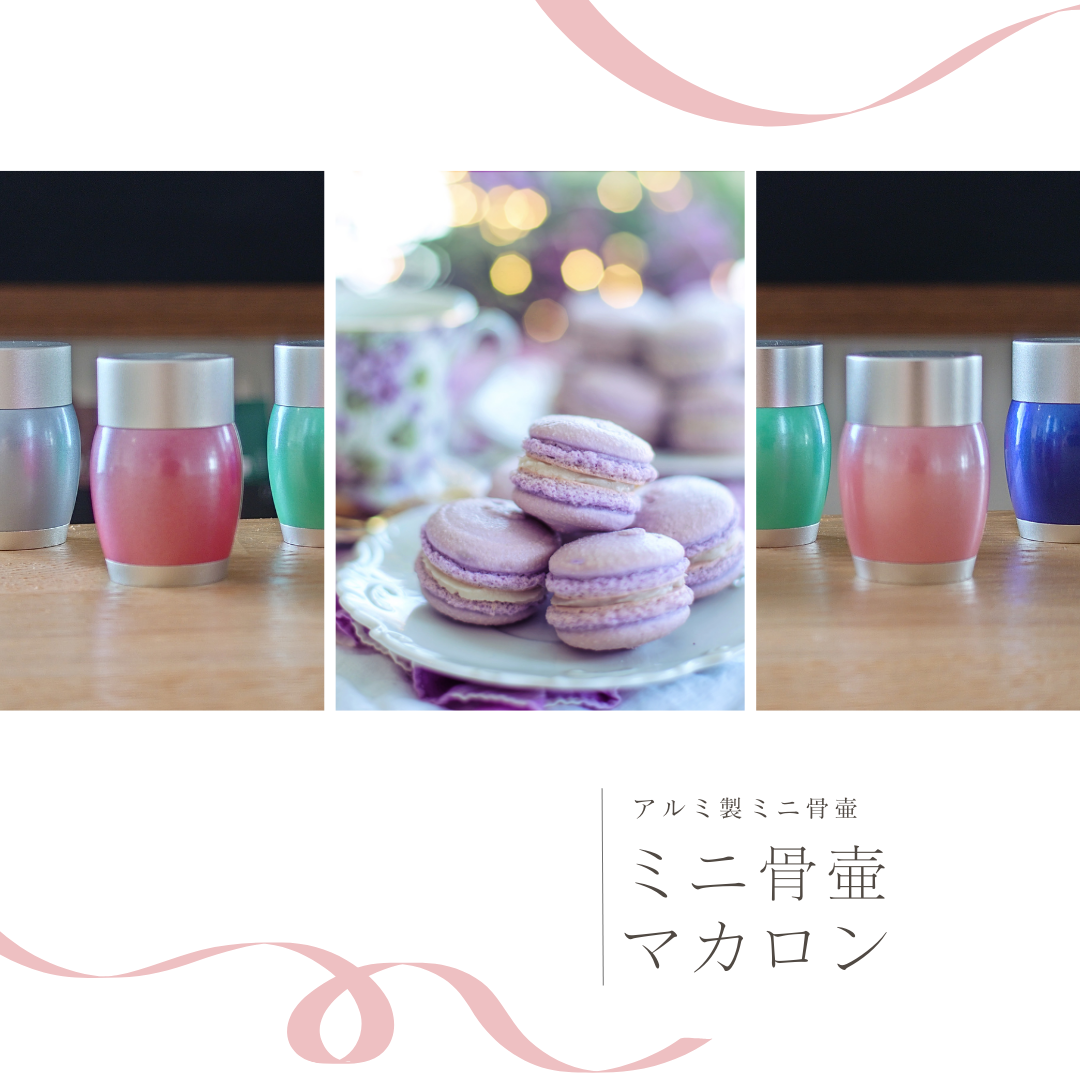 色がかわいい・スイーツと同じ名前！　軽くて持ち運びにも便利なミニ骨壺。マカロンのご紹介です！