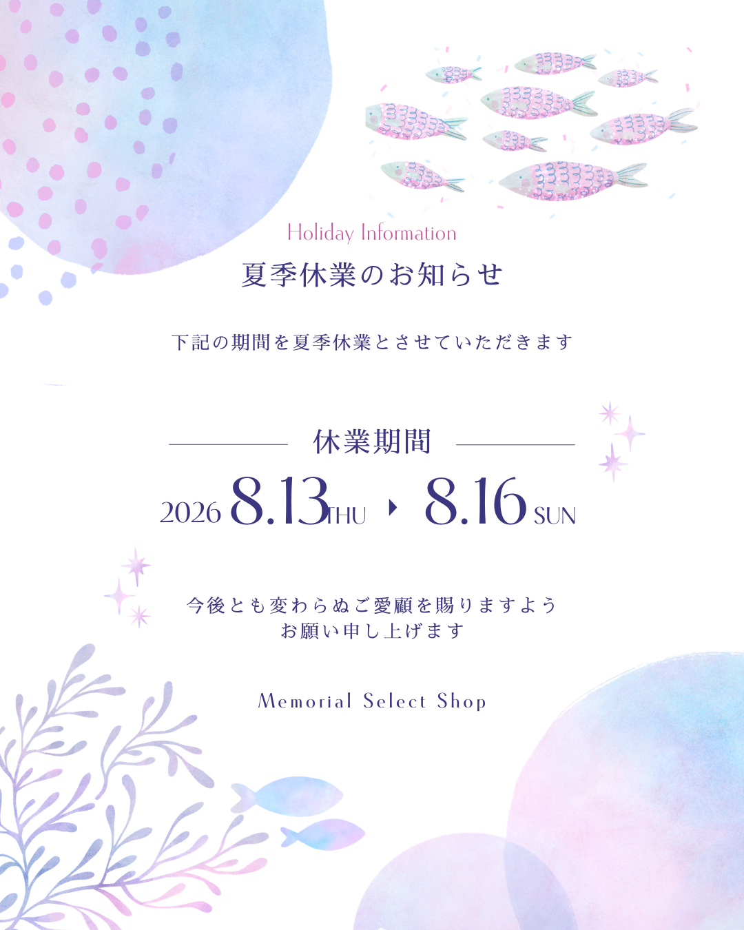2026年 夏季休暇のお知らせ