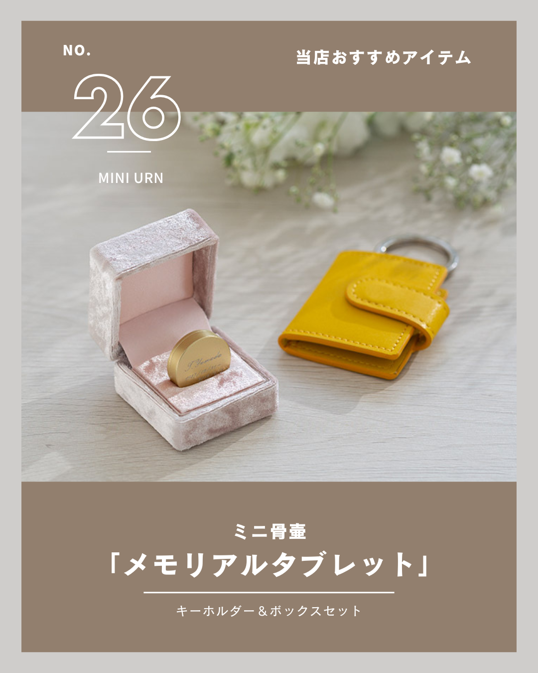 当店おすすめ商品のご紹介、ファイナルです！　ラストを飾るにふさわしい、「メモリアルタブレット」です！