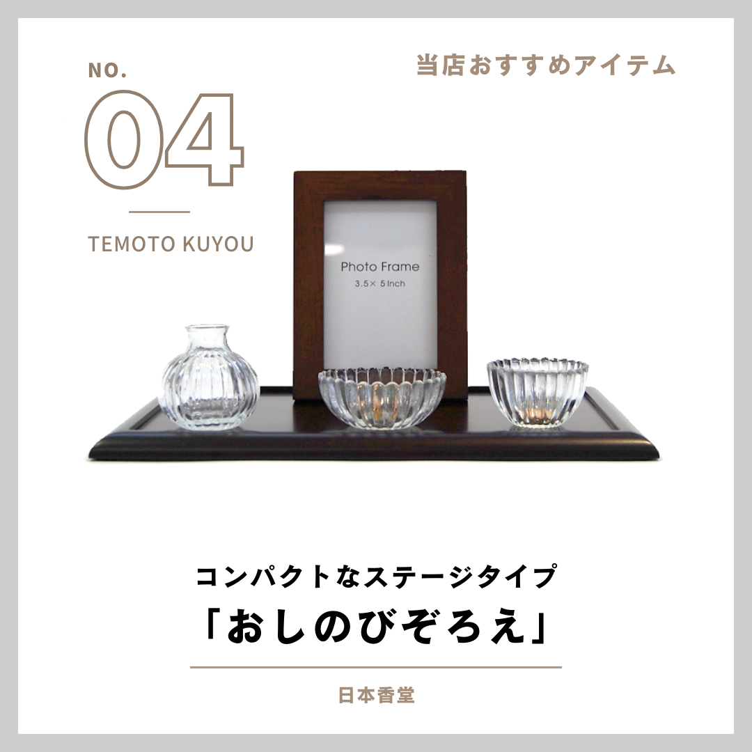 当店で扱っている商品のご紹介！その4・おしのびぞろえ　ステージタイプ　手元供養を始めるならまずこれ！