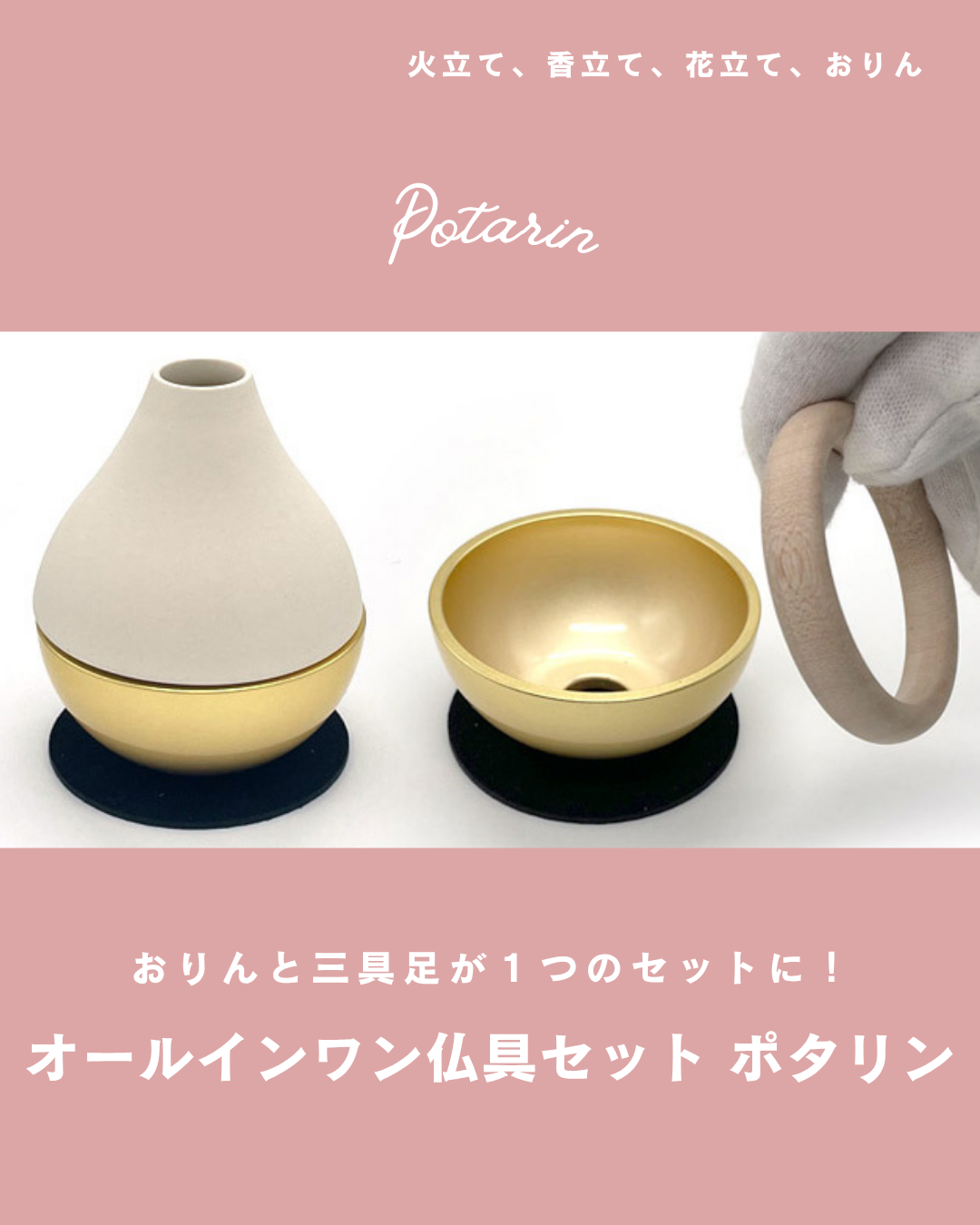 花立、火立て、香炉、おりん。１つのセットになったおしゃれなポタリン。仏具と思う人はきっと少ないです！