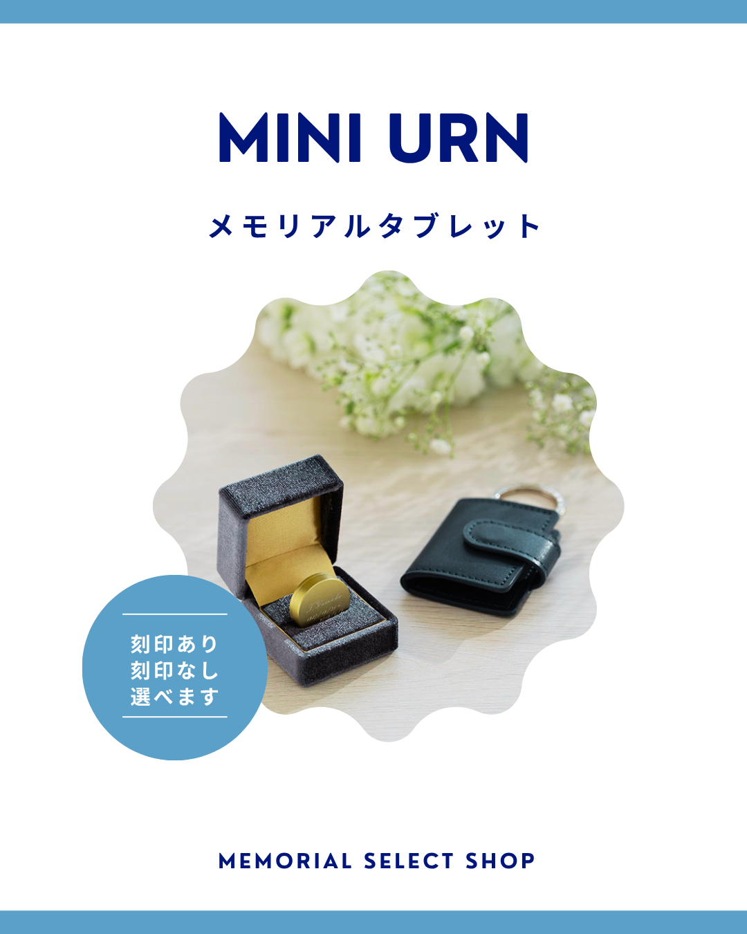 刻印あり(納期かかる)・刻印なし(即納、ちょっとお安い)、刻印ありが選ばれるのがメモリアルタブレット