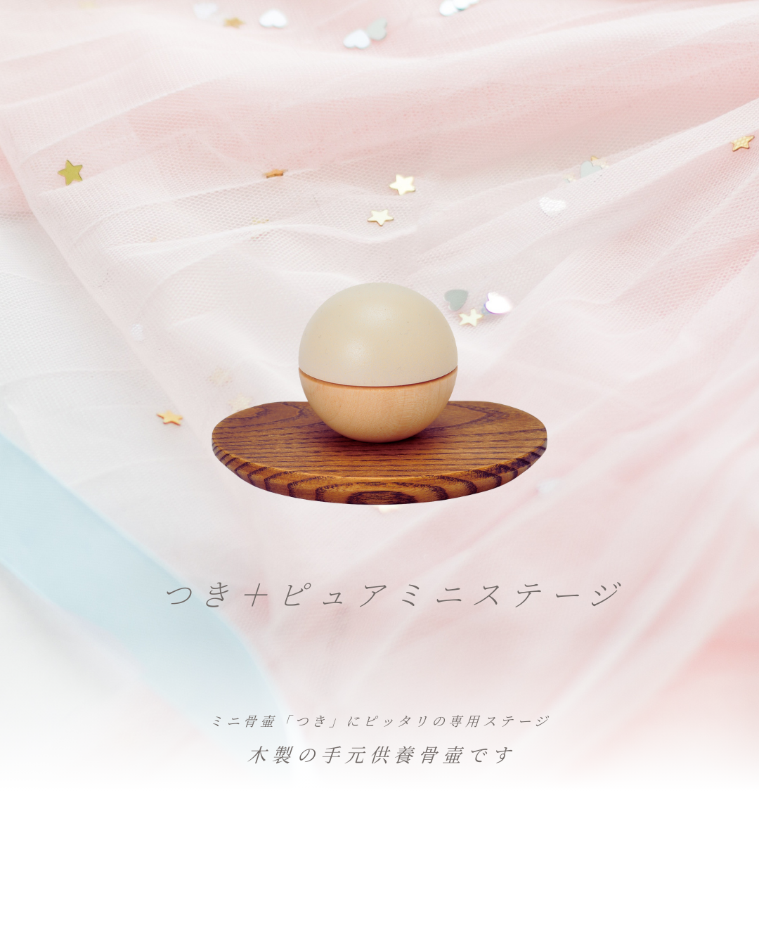 今週末は上弦の月。夜桜見物と一緒に楽しめますね。上弦（下弦）の月をイメージしたミニ骨壷、ありますよ！