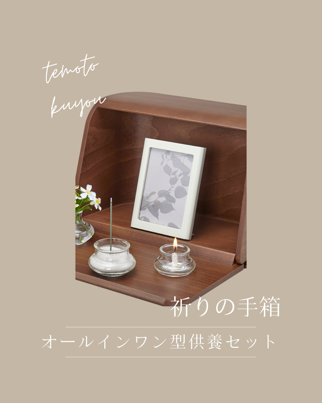 タイパ・コスパの良い手元供養セットといえば、やさしい時間・いのりの手箱がダントツではないかと！