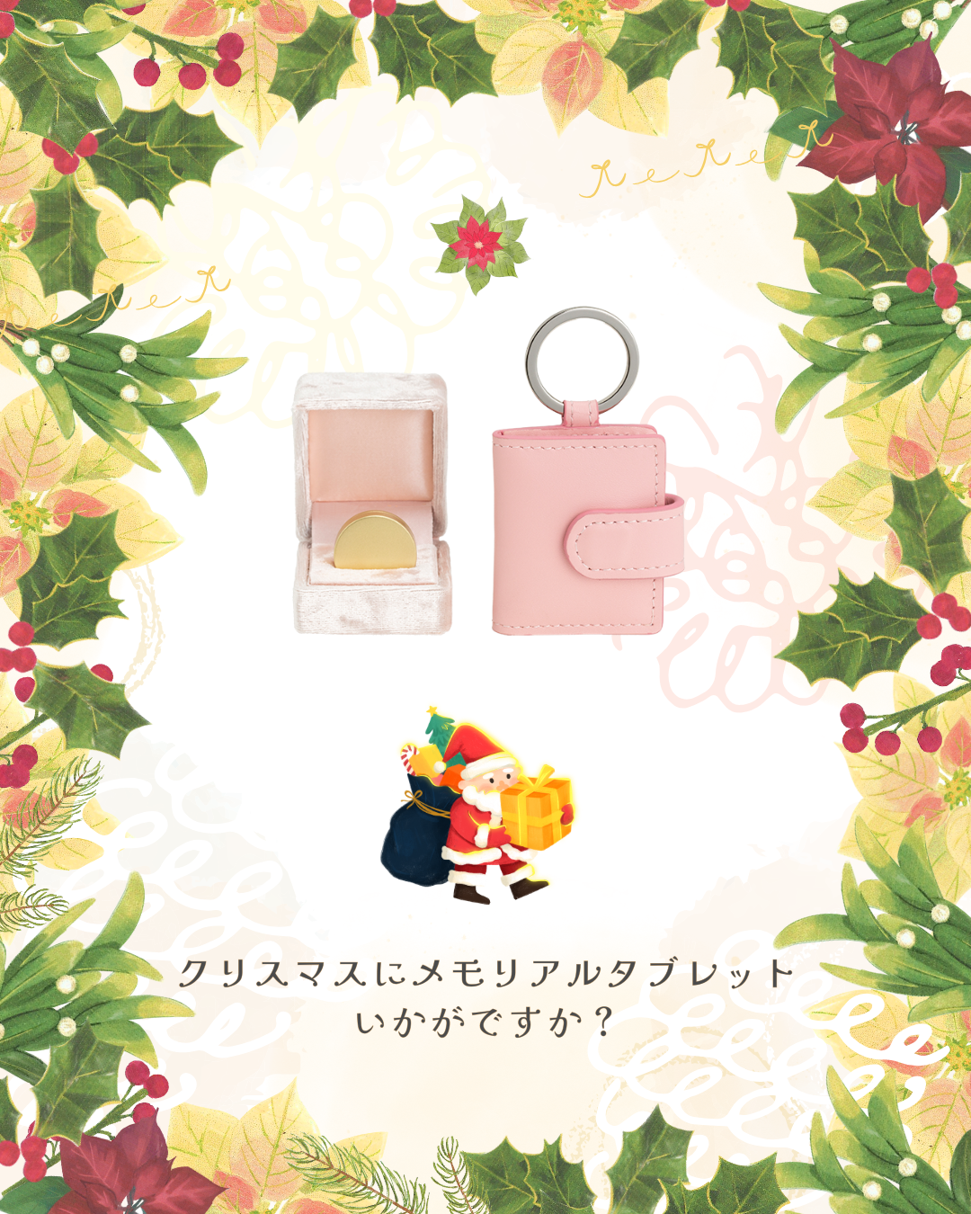 クリスマスツリーにデコれそうな手元供養商品、メモリアルタブレットはいかがでしょう！　きっとかわいい！