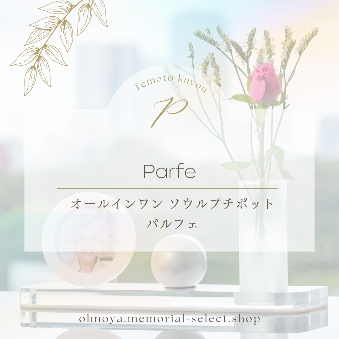 ひとつですべて賄える、万能型手元供養商品といえば？　パルフェで決まりです！