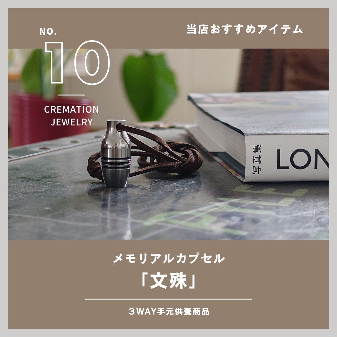 当店で扱っている商品のご紹介！その10・3WAYでお使いいただけるメモリアルカプセル「文殊」！
