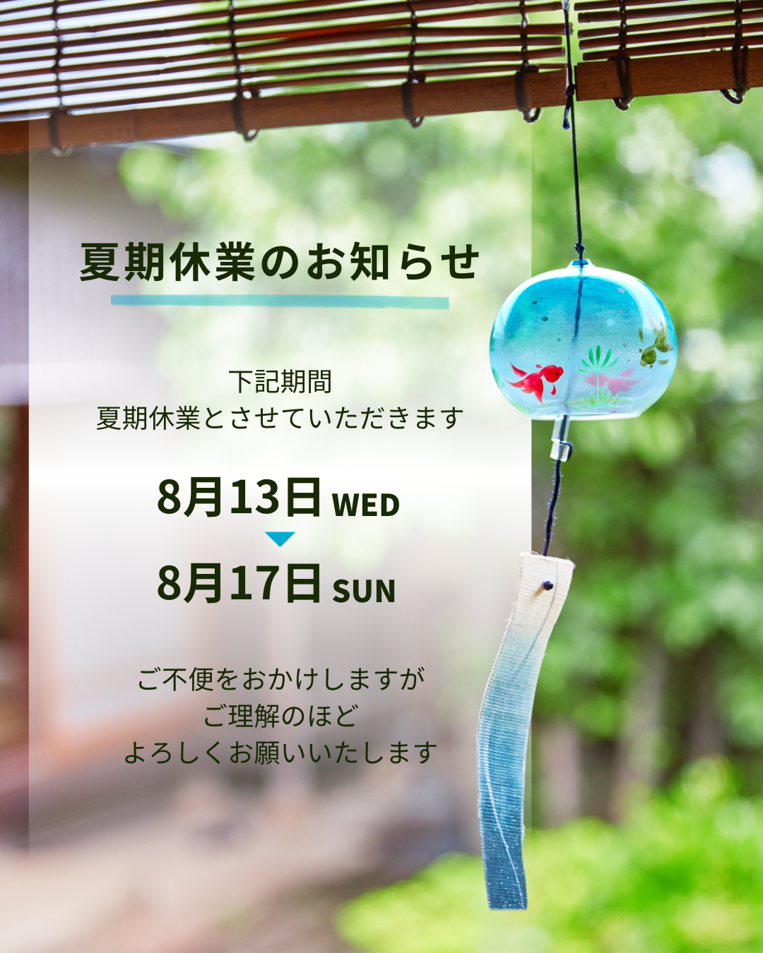 ただいま絶賛夏休み中。休業期間は2025年８月13日(水)～17(日)です。