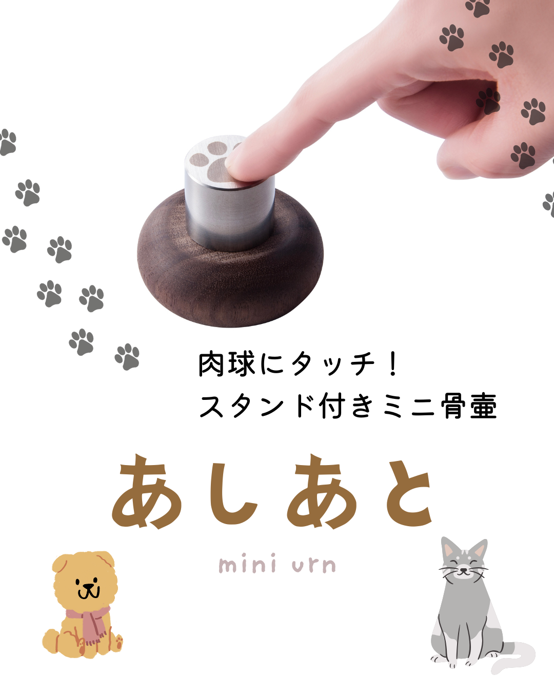 思い出を残したい品と形は人それぞれ。手元に残った痕跡を大切に保管できる容器です。あしあと。