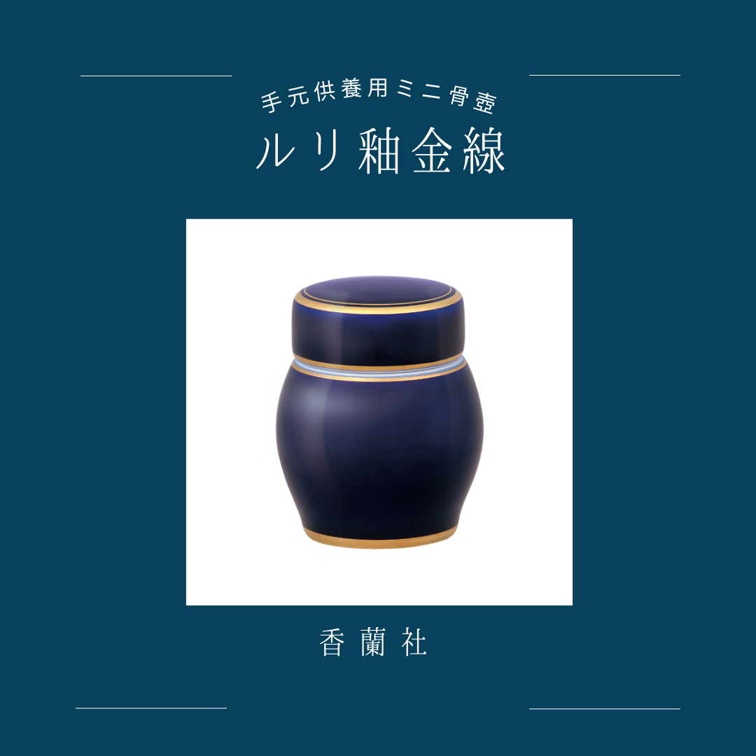 シックでクール、エレガントなミニ骨壷をお探しの方へ。香蘭社様のルリ釉金線、おすすめです