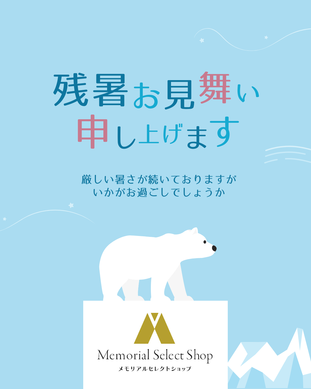 残暑お見舞い申し上げます。酷暑よ、どこかへ飛んでいけーー！！！！
