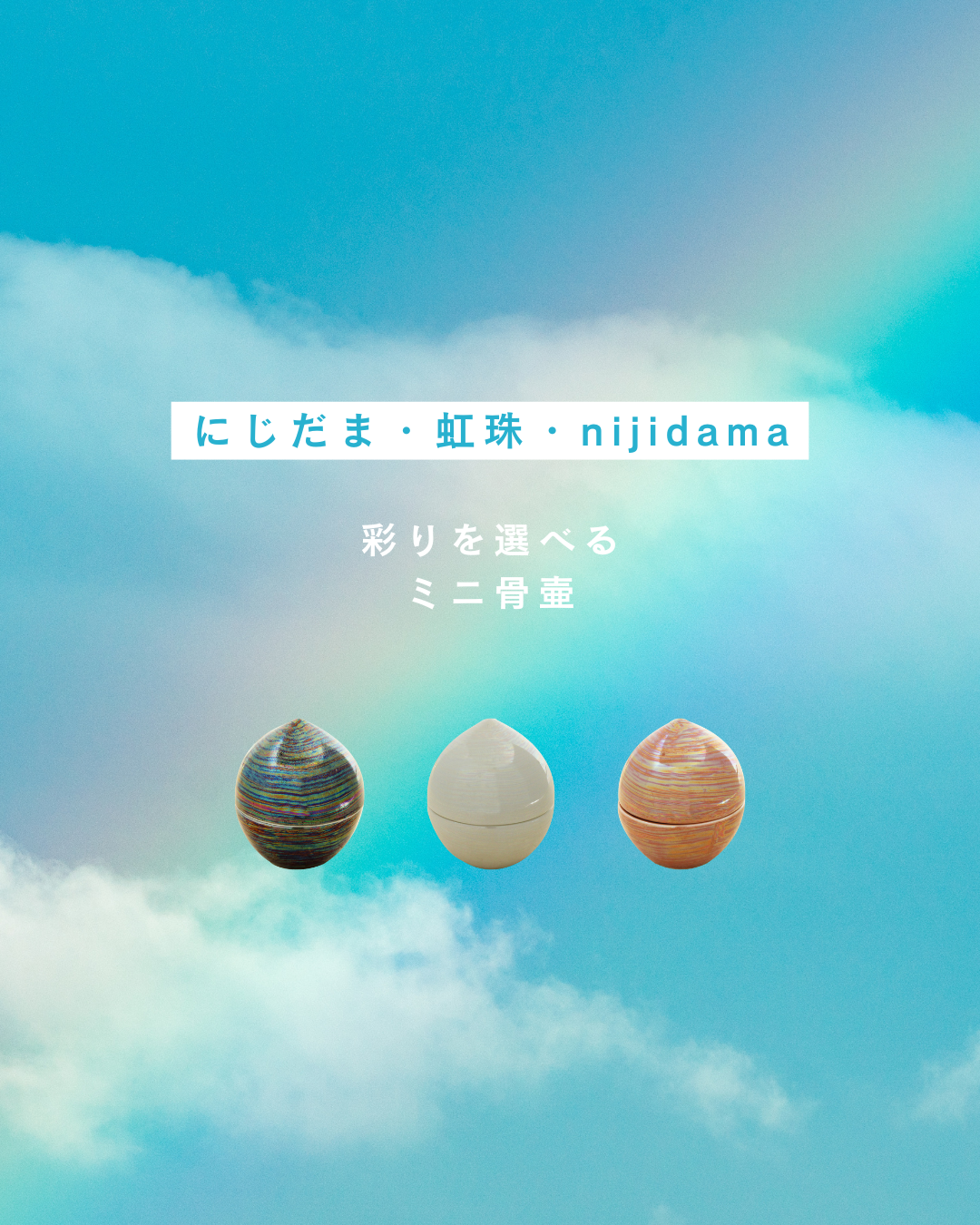 ド定番になるにはきちんとした理由がある！　当店一番人気は、やっぱり「ミニ骨壷虹珠」で決まりです！