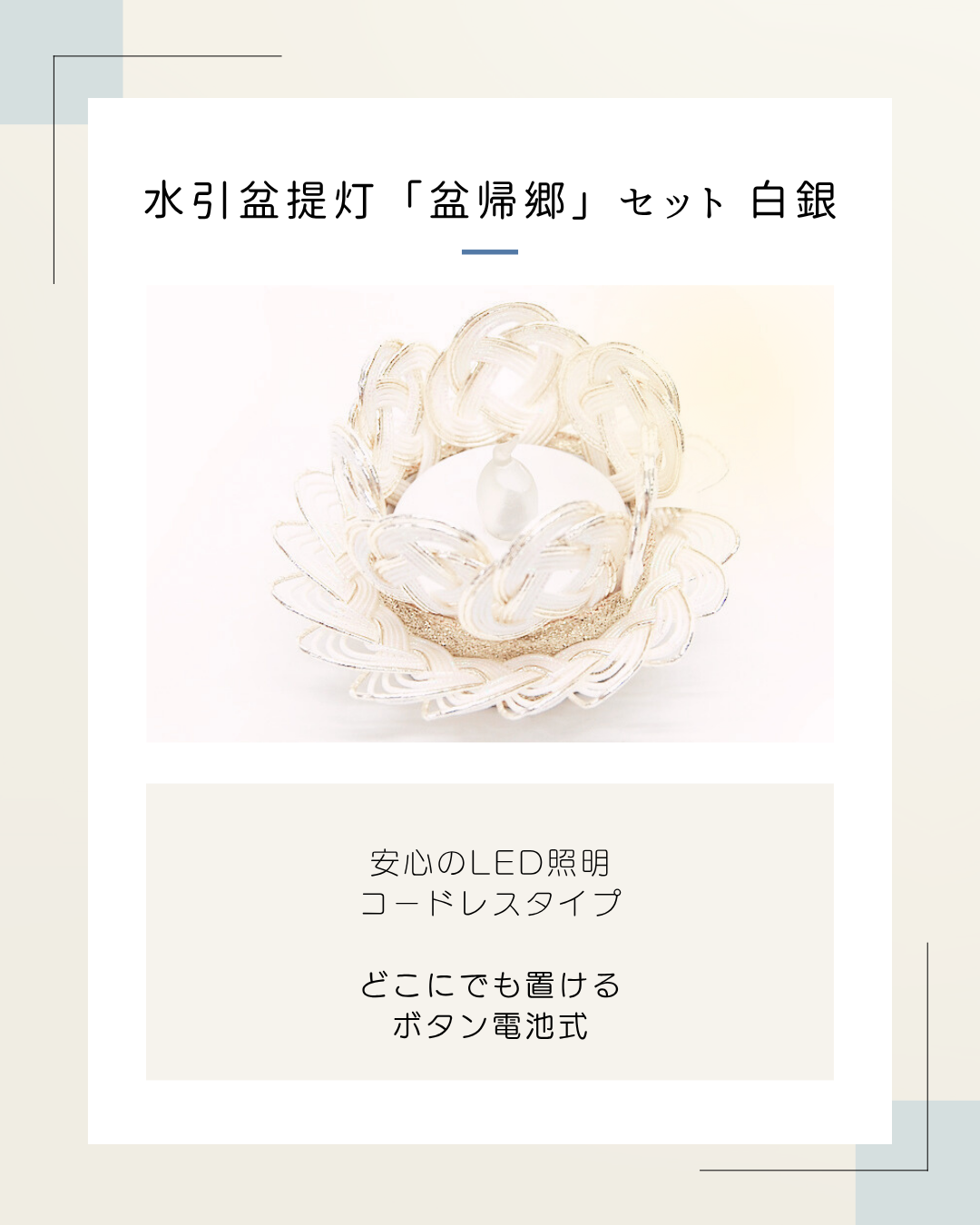 どこでも置ける盆提灯。秘密は電源にあり！　盆帰郷シリーズのご紹介です