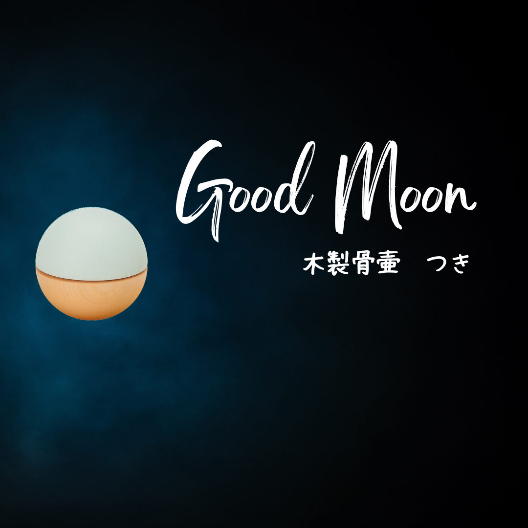 お天気に不安要素ありつつ、2023年・中秋の名月は9月29日「つき」をかたどった木製骨壺あります！
