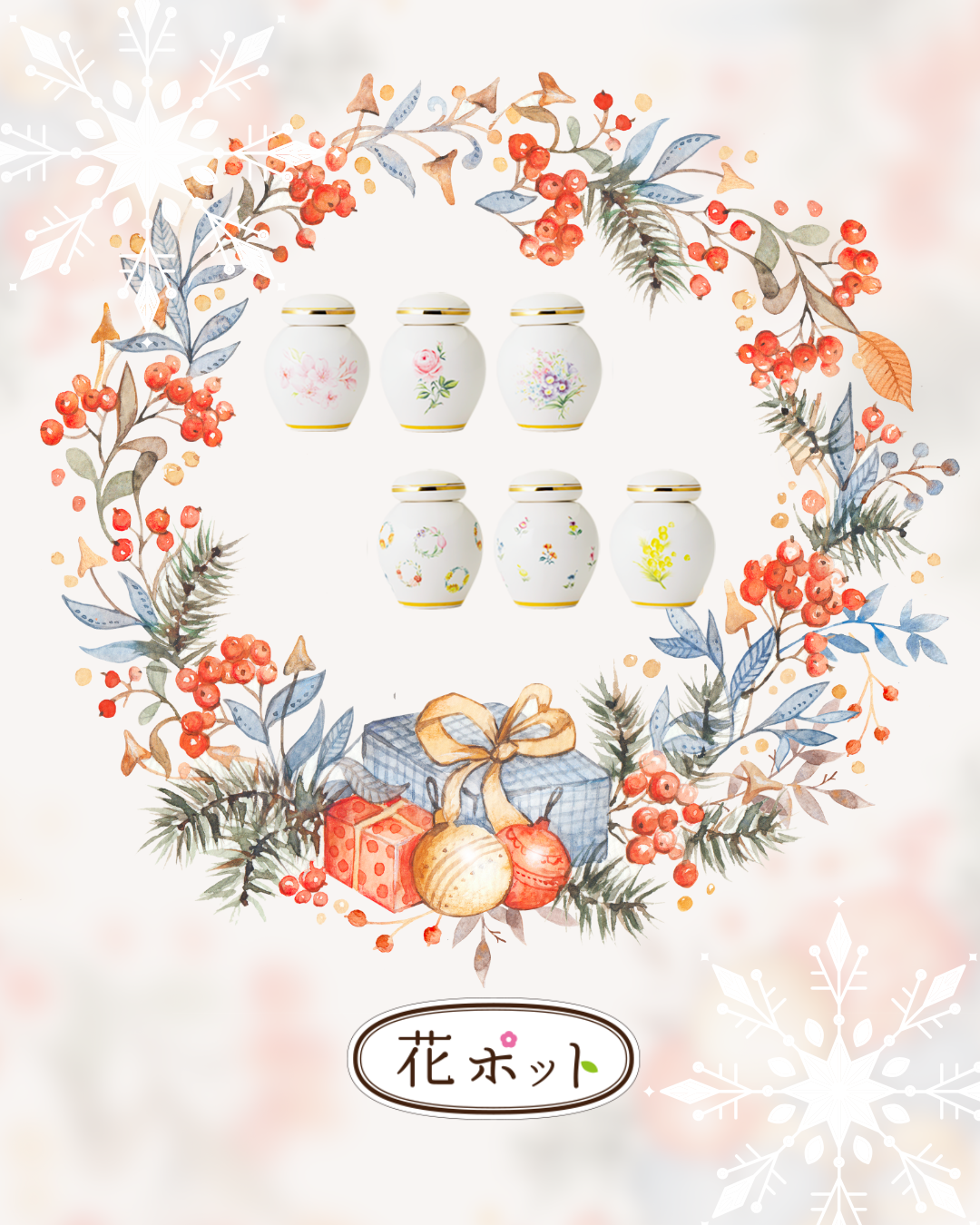 ミニ骨壷・花ポット、今なら年内お届け可能でーす！　ご検討の方、ぜひぜひ！