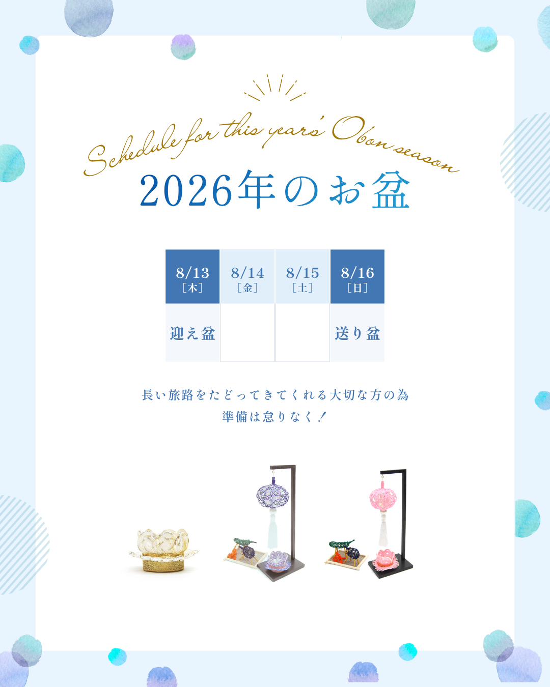 来週が2026年お盆の入りですよ！　準備進んでますかー！！！