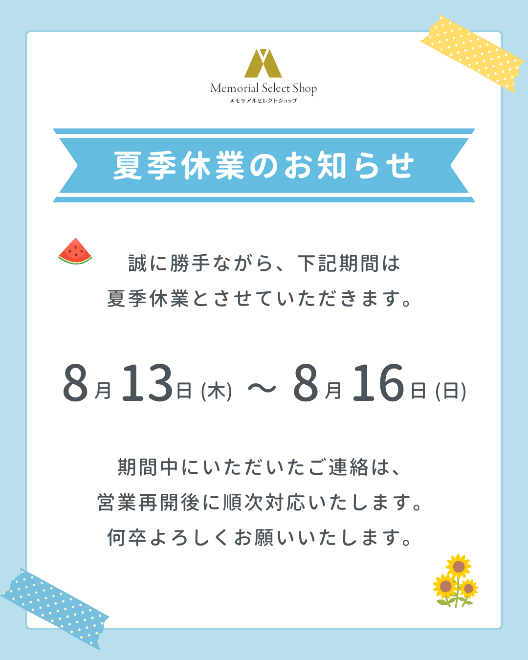 今日より、発送部門はお休み・夏季休暇・お盆休みに入っております。