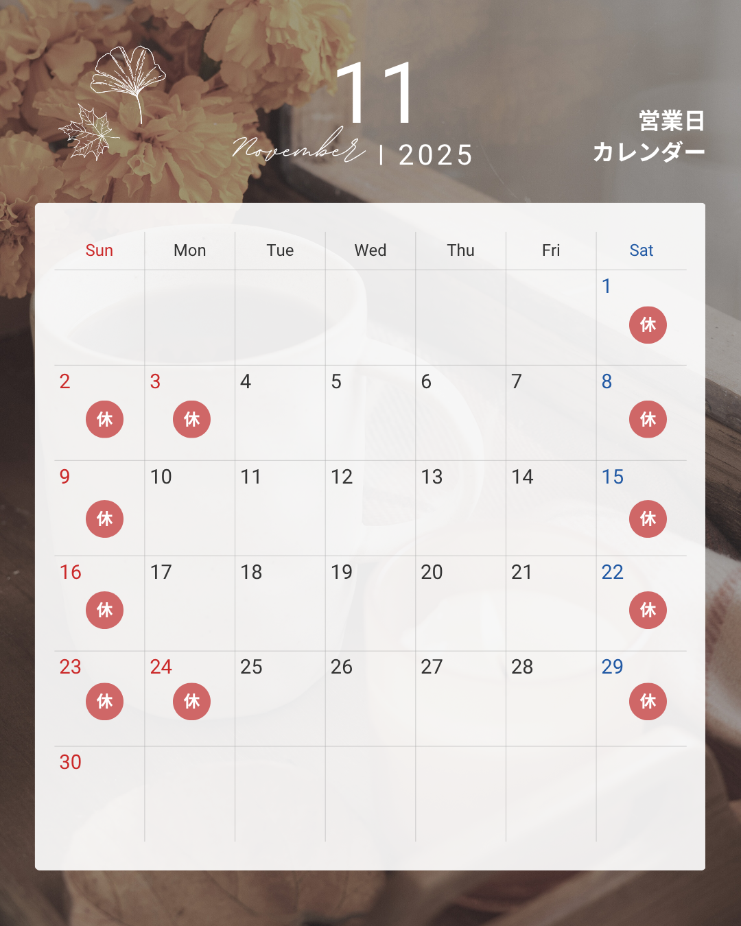 毎月恒例、2025年11月の営業日カレンダーを掲載いたします。