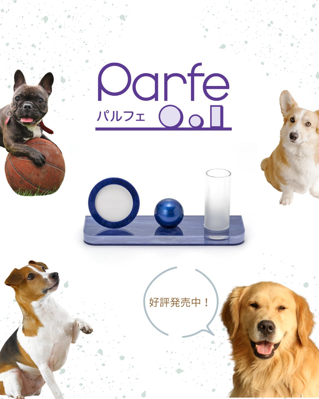 世界観をそろえた手元供養セットなら、パルフェはいかがでしょう！ステージからミニ骨壷まで1度で揃います