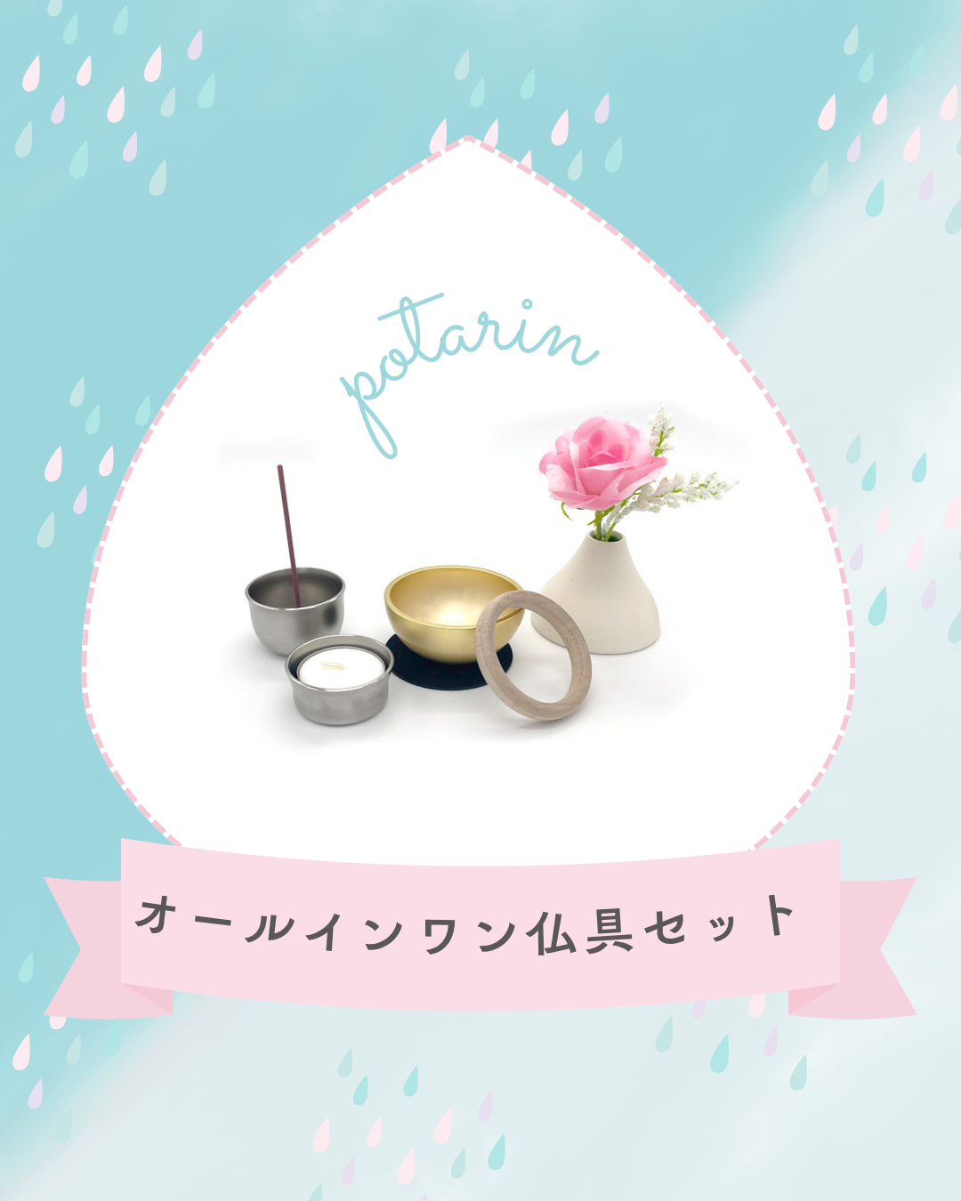 省スペースで収納できる商品、毎日だと億劫で出しっぱなし。でもだらしなくならないOKな仏具セットとは?