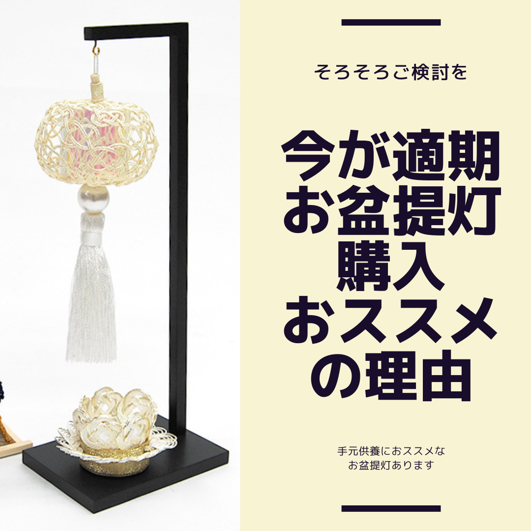 ちょっと早い？　いえいえ、今からが勝負、2024年お盆用品のご紹介