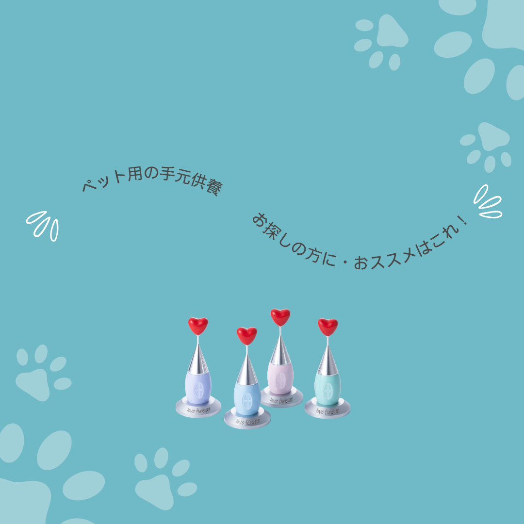 大切な想いをおさめるおうち。きゃんでぃはうす。ペットちゃんオーナー様にもおススメしたい骨壺なんです