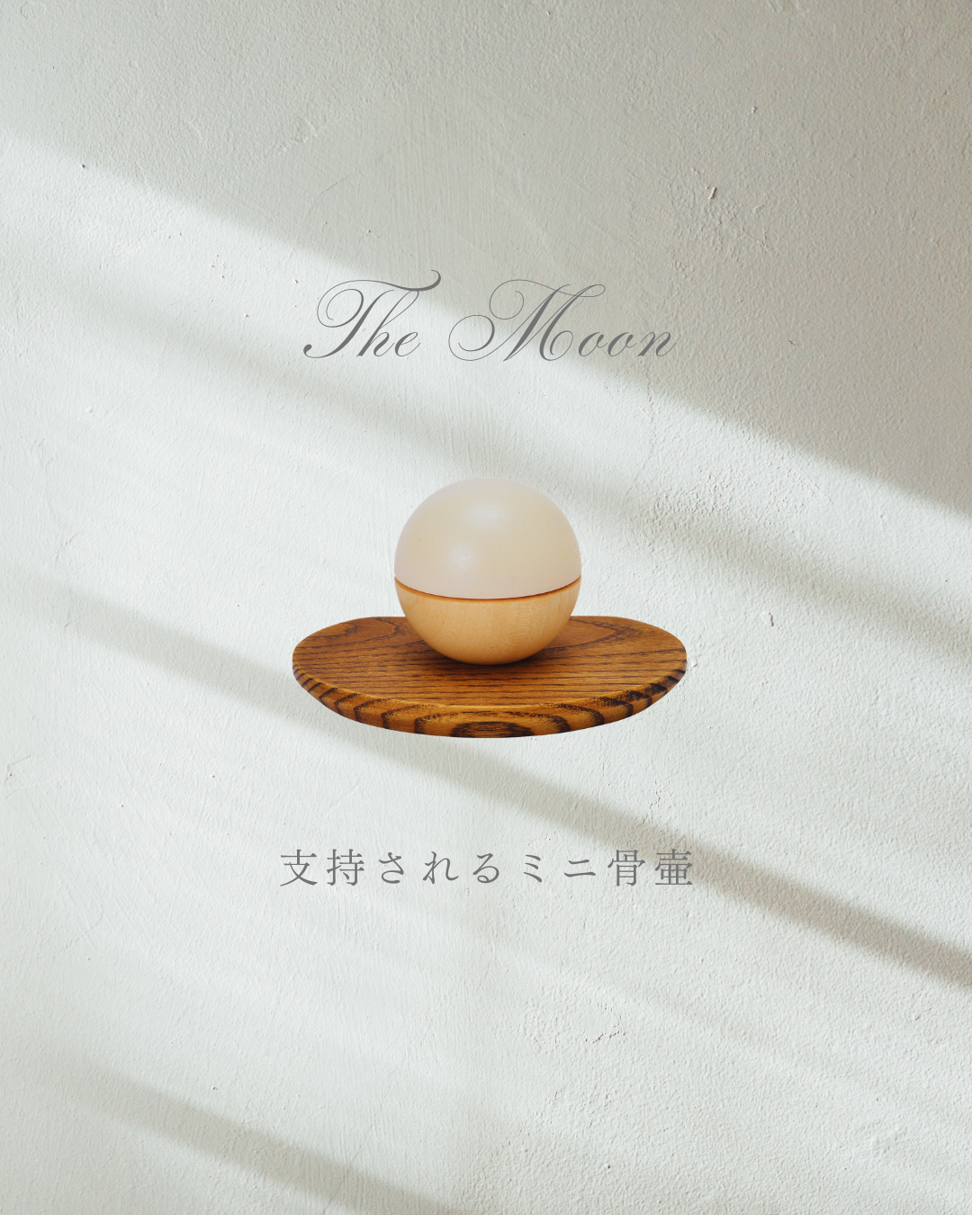 来週３月３日は皆既月食の日。時間帯も観測しやすいそうですよ。このミニ骨壷つきもご一緒に！