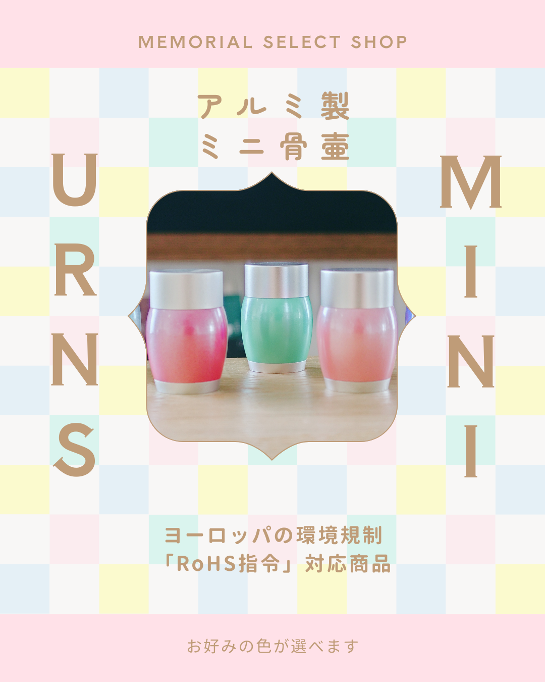 バレンタインデーのあとはホワイトデー！　お菓子の名前がついたイベントに合うミニ骨壷はマカロンかな？